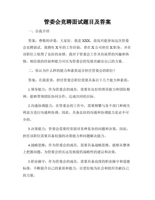 管委会竞聘面试题目及答案