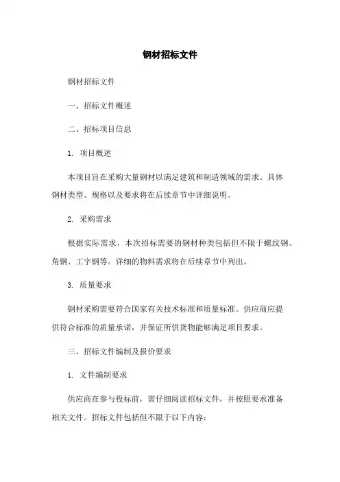 钢材招标文件