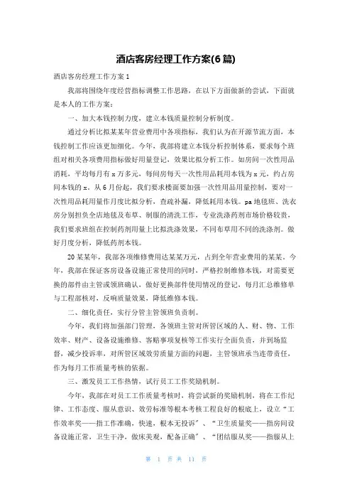 酒店客房经理工作计划(6篇)