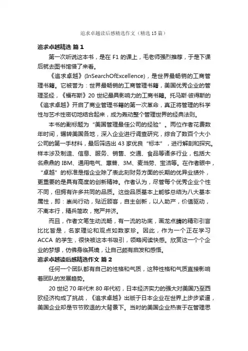 追求卓越读后感精选作文（精选15篇）