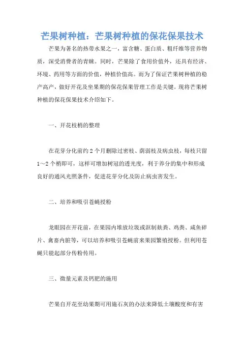 芒果树种植：芒果树种植的保花保果技术