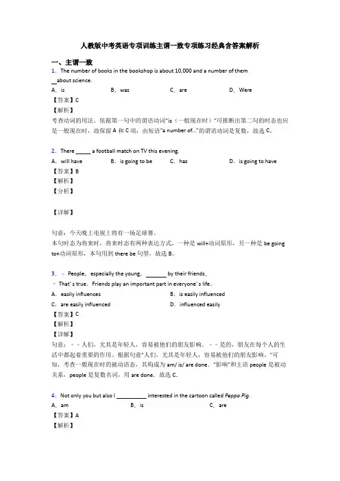人教版中考英语专项训练主谓一致专项练习经典含答案解析