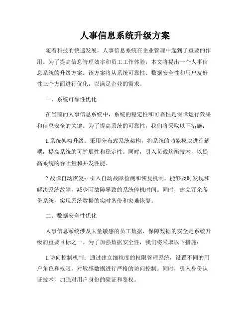 人事信息系统升级方案