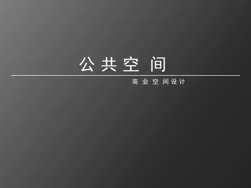 商业空间设计