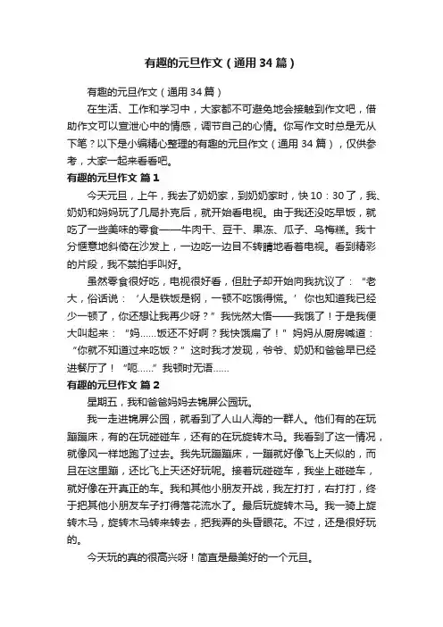有趣的元旦作文（通用34篇）