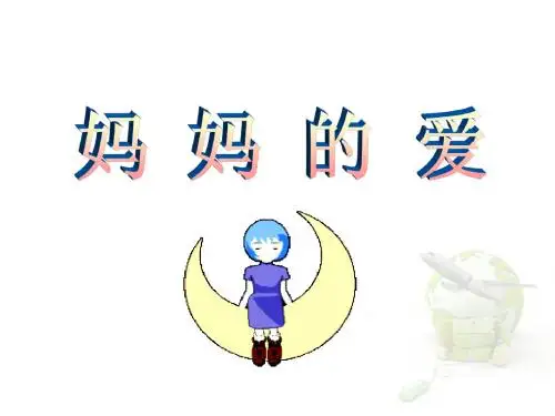 二年级下册语文课件-2妈妈的爱1北师大版