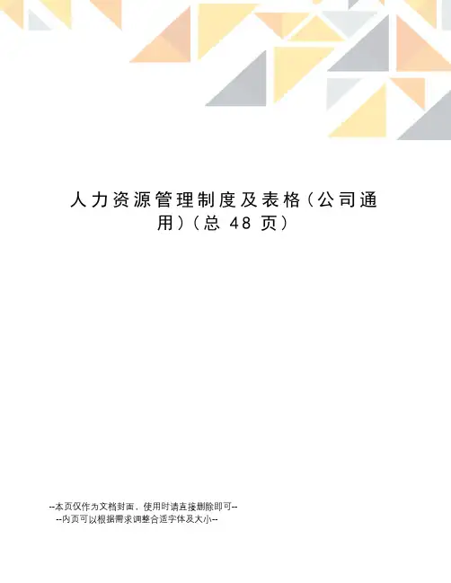 人力资源管理制度及表格