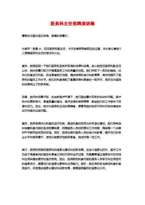 医务科主任竞聘演讲稿