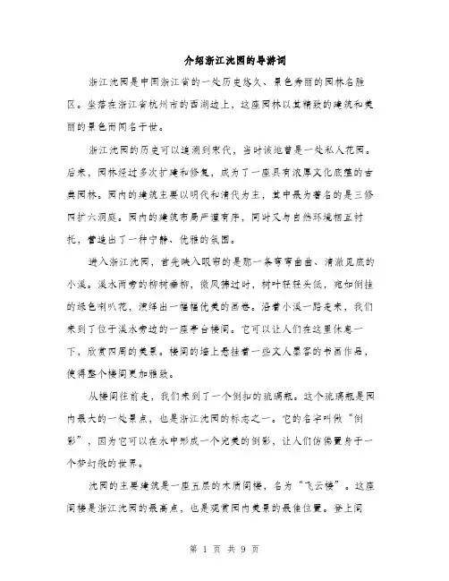 介绍浙江沈园的导游词(4篇)