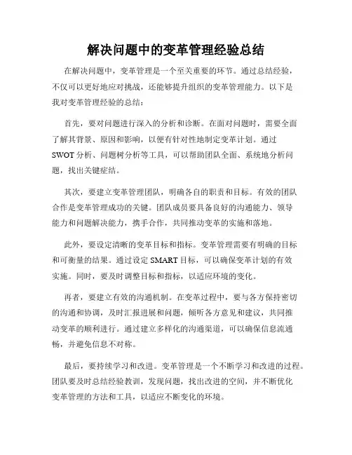 解决问题中的变革管理经验总结