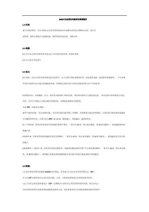 社会责任风险评估管理程序