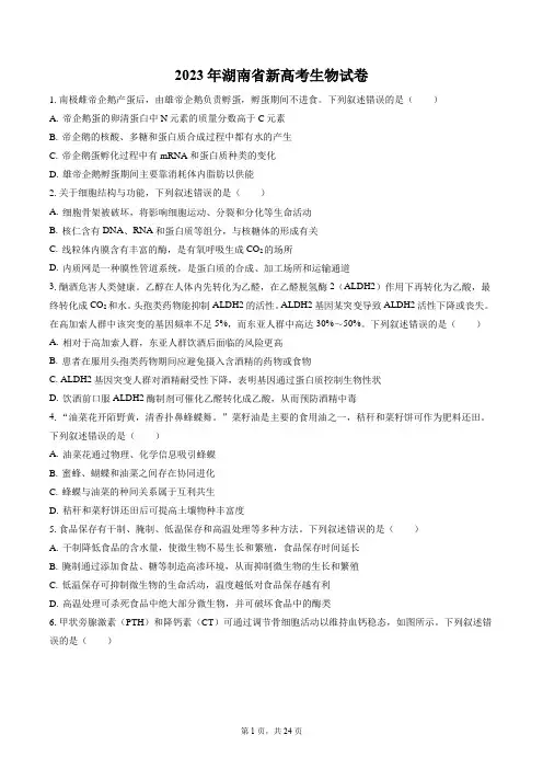 2023年湖南省新高考生物试卷带答案解析