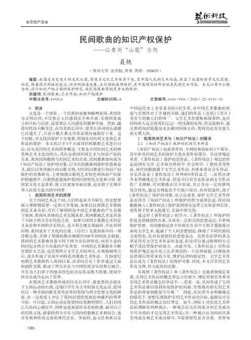 民间歌曲的知识产权保护——以贵州“山歌”为例