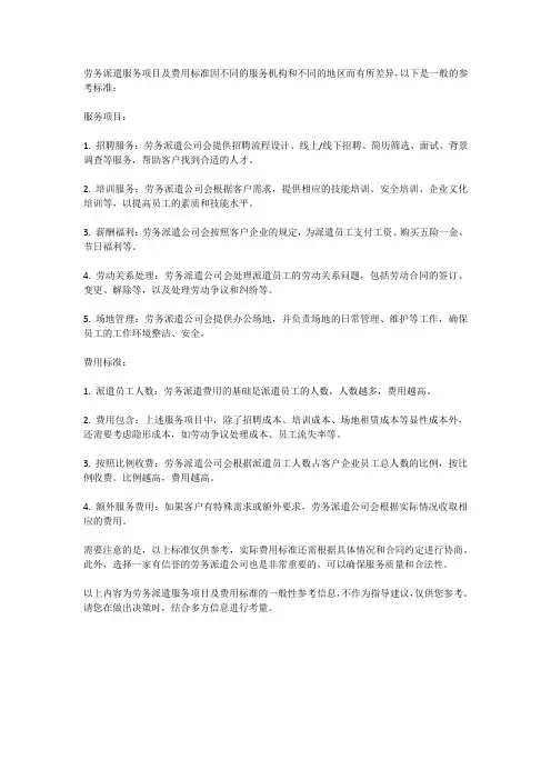 劳务派遣服务项目及费用标准