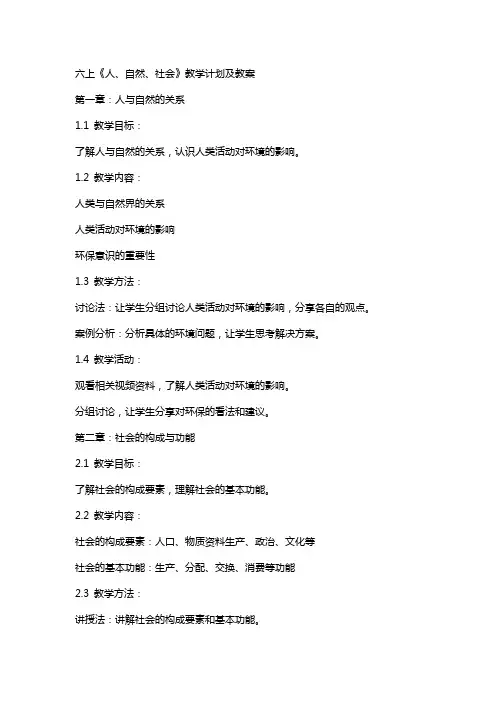 六上《人、自然、社会》教学计划及教案