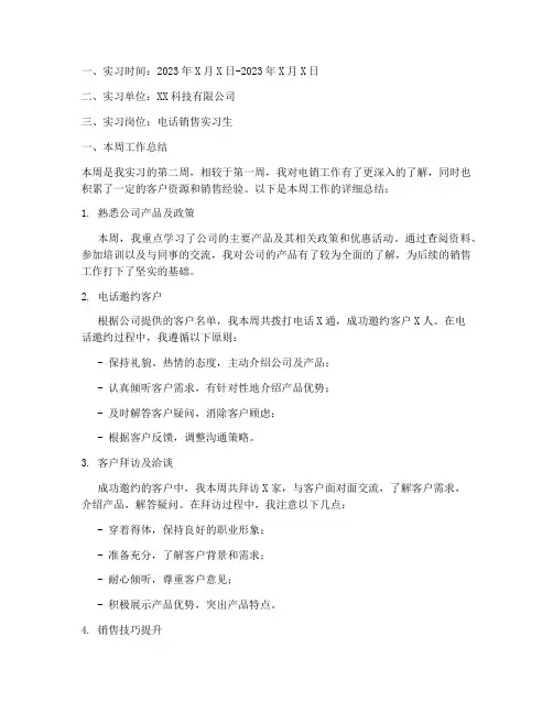 电销实习报告周报