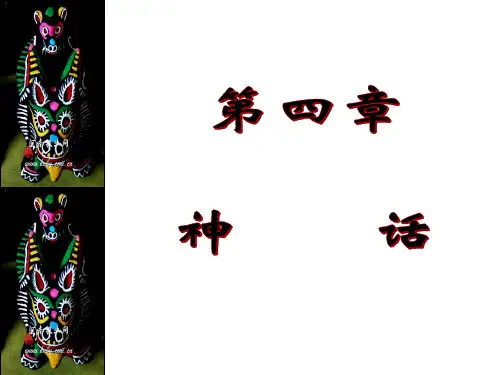 第五章-神话-下
