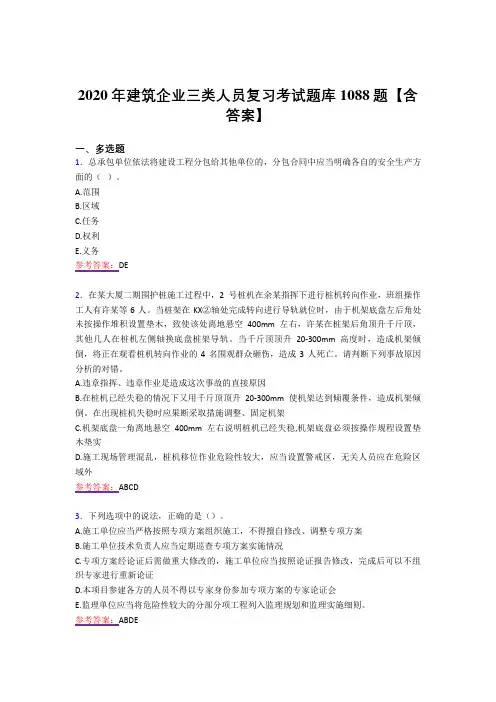 最新版精选2020年建筑企业三类人员模拟考试1088题(答案)