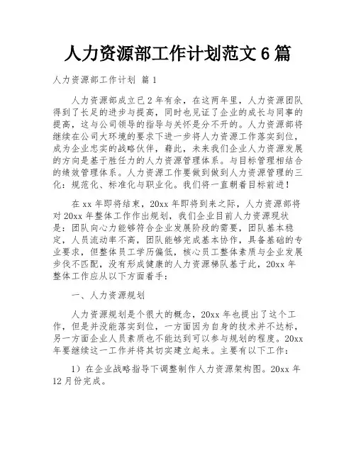 人力资源部工作计划范文6篇