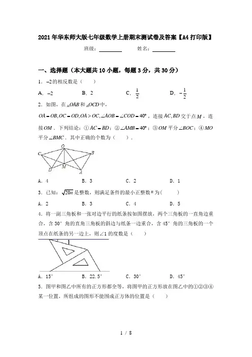 2021年华东师大版七年级数学上册期末测试卷及答案【A4打印版】
