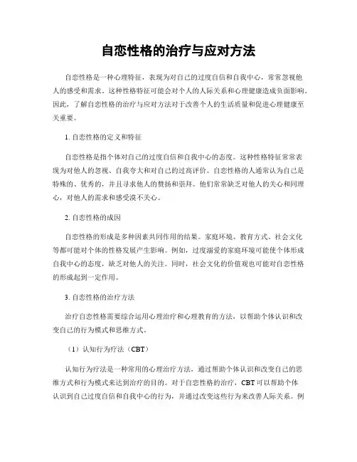自恋性格的治疗与应对方法
