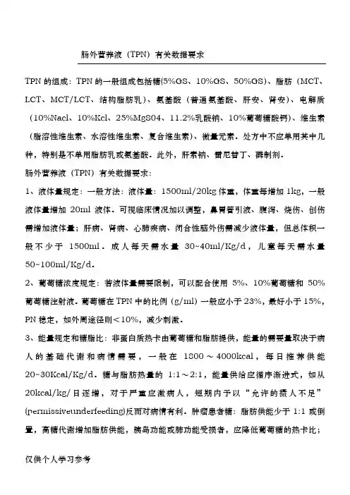 肠外营养液(TPN)有关数据要求
