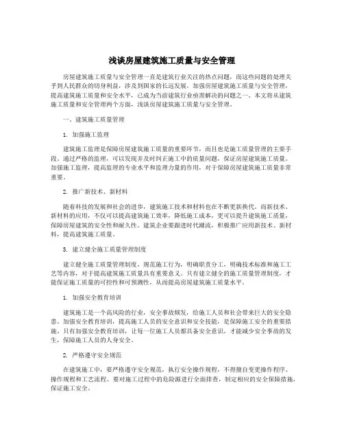 浅谈房屋建筑施工质量与安全管理