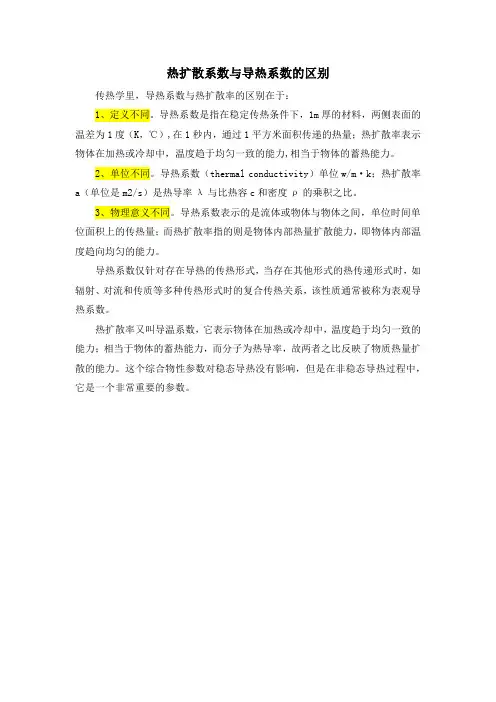 热扩散系数与导热系数的区别