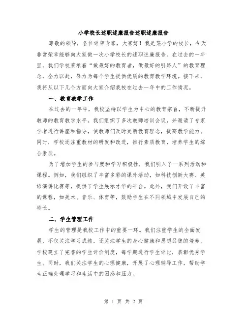 小学校长述职述廉报告述职述廉报告
