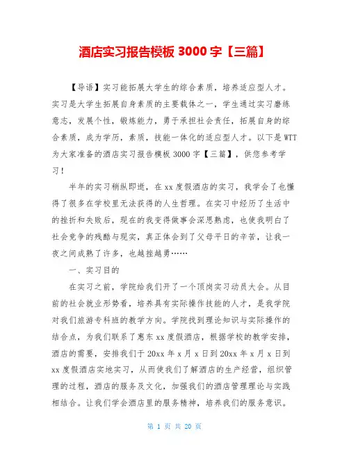 酒店实习报告模板3000字【三篇】