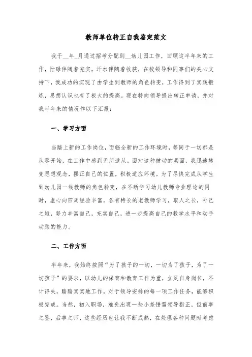教师单位转正自我鉴定范文（三篇）