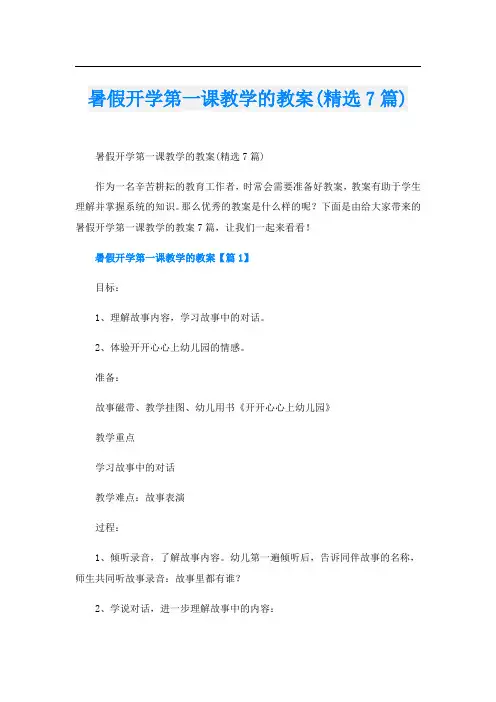 暑假开学第一课教学的教案(精选7篇)