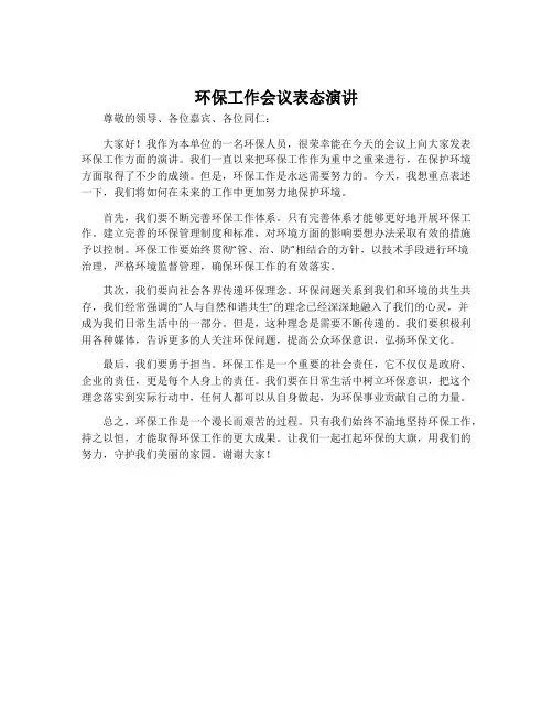 环保工作会议表态演讲