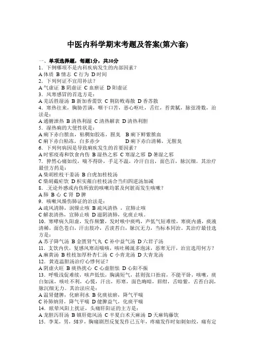 中医内科学期末考题及答案(第六套)