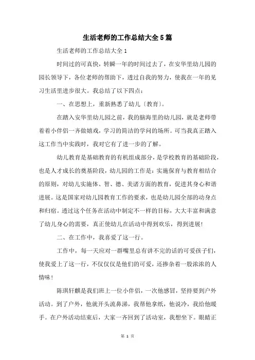 生活老师的工作总结大全5篇