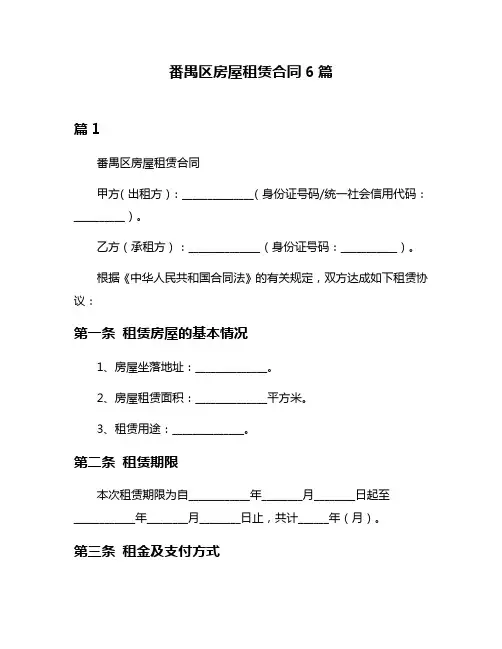 番禺区房屋租赁合同6篇