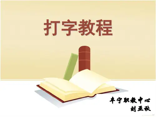 计算机基础——文字录入教案资料