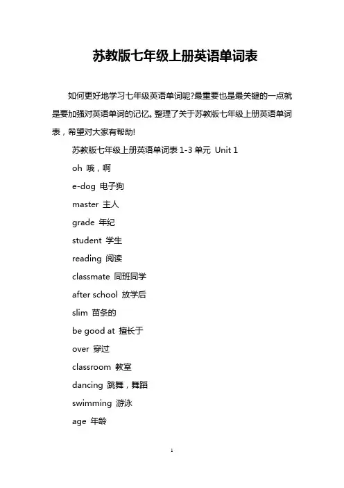 苏教版七年级上册英语单词表