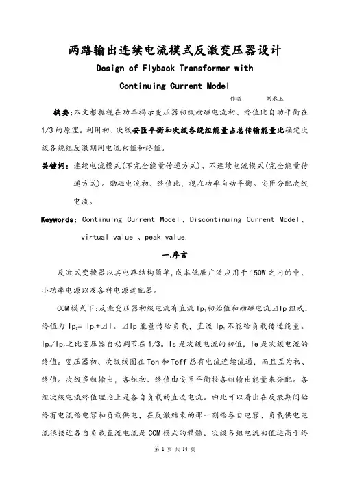 两路输出连续电流模式反激变压器设计