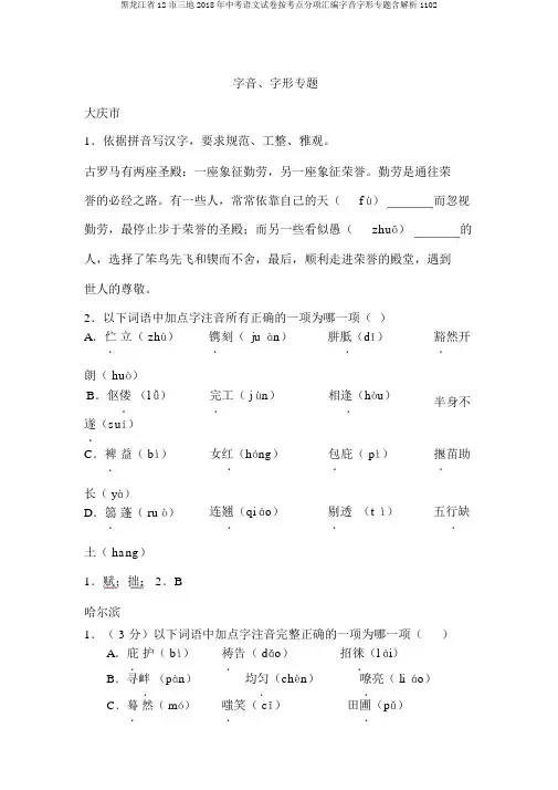 黑龙江省12市三地2018年中考语文试卷按考点分项汇编字音字形专题含解析1102
