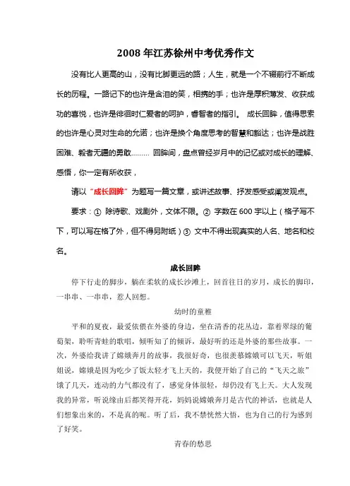 2008年江苏徐州中考满分作文《成长回眸》4