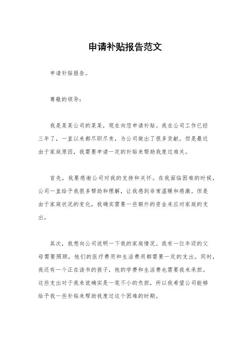 申请补贴报告范文