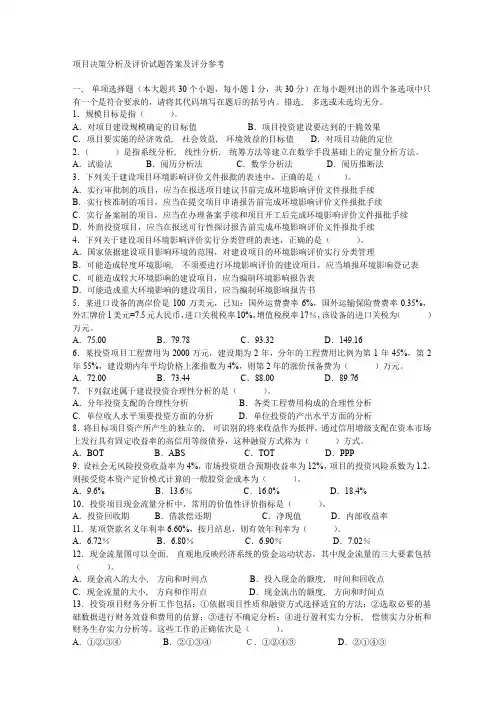 项目决策分析与评价自考试题解析及评分参考