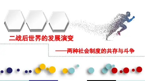 二战后世界的发展演变--两种社会制度的共存与斗争课件--高三历史人教版一轮复习