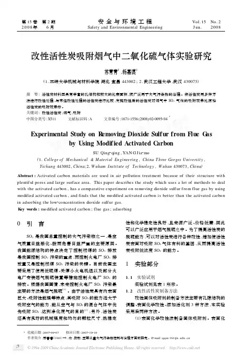 改性活性炭吸附烟气中二氧化硫气体实验研究