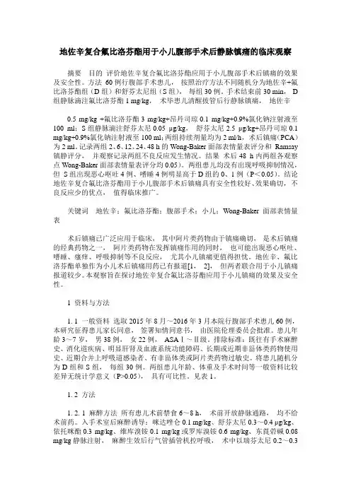 地佐辛复合氟比洛芬酯用于小儿腹部手术后静脉镇痛的临床观察