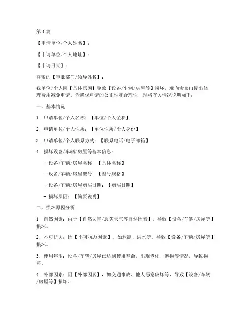 修理费用减免申请书模板(3篇)
