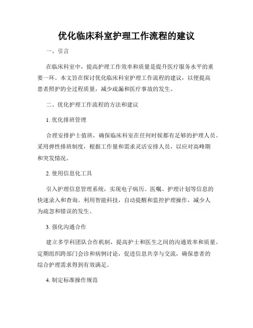 优化临床科室护理工作流程的建议