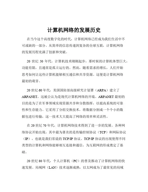 计算机网络的发展历史