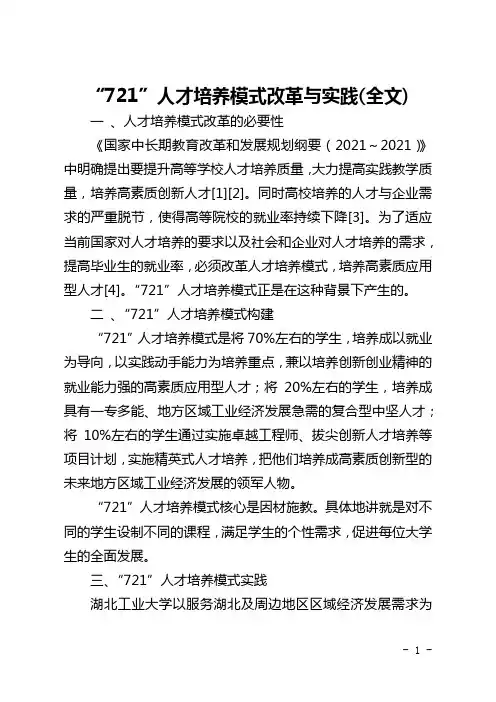 “721”人才培养模式改革与实践(全文)